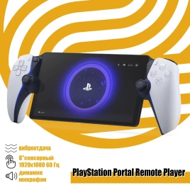 Игровая приставка Sony PlayStation Portal Remote Player White